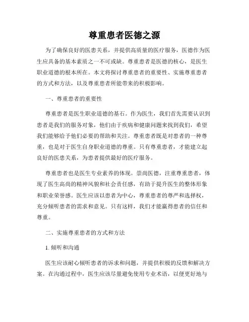 尊重患者医德之源