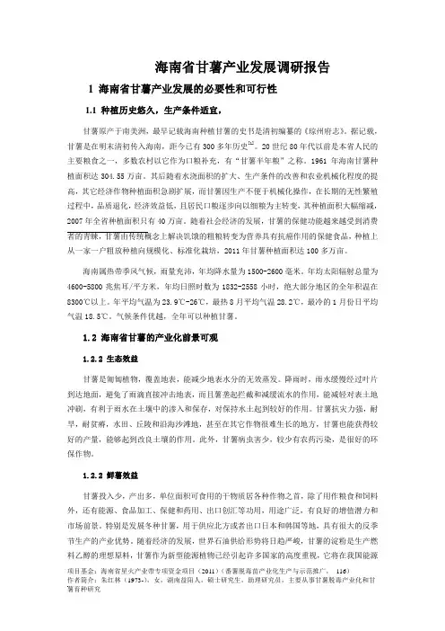 海南省甘薯产业发展调研报告