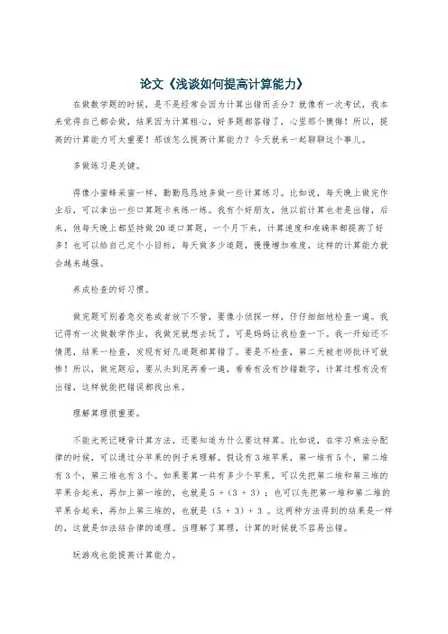论文《浅谈如何提高计算能力》