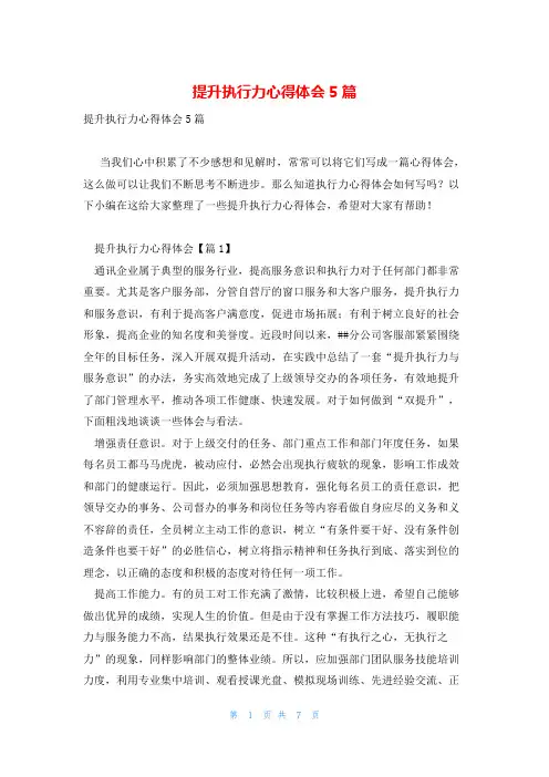 提升执行力心得体会5篇