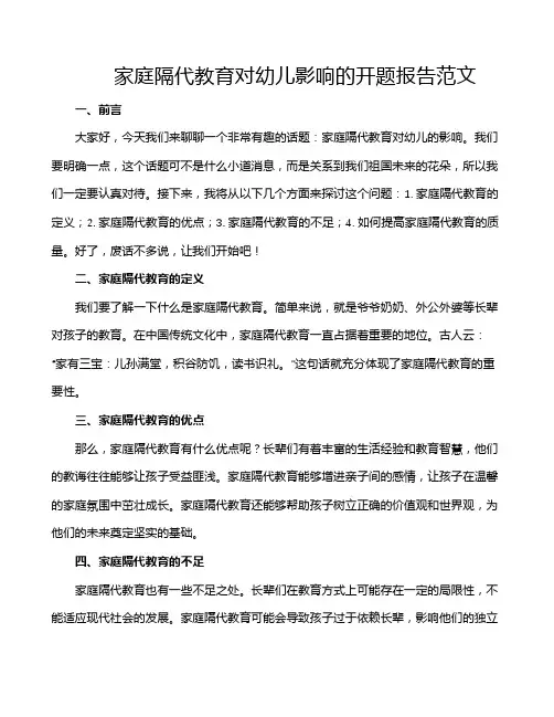 家庭隔代教育对幼儿影响的开题报告范文