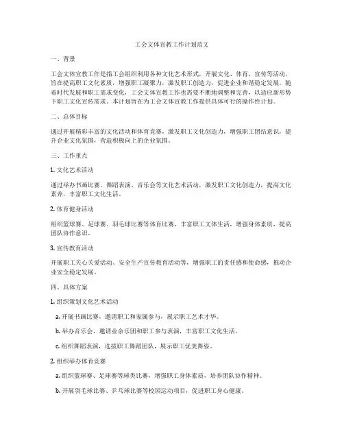工会文体宣教工作计划范文