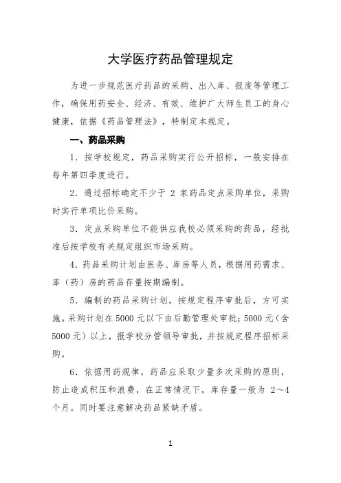 大学医疗药品管理制度