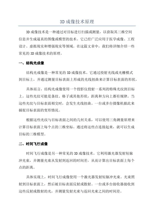 3D成像技术原理