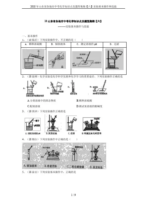 2018年山东省各地市中考化学知识点及题型集锦【六】实验基本操作和技能