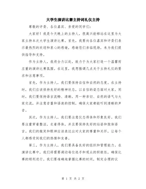 大学生演讲比赛主持词礼仪主持