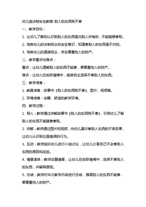幼儿园法制安全教案别人的东西我不拿