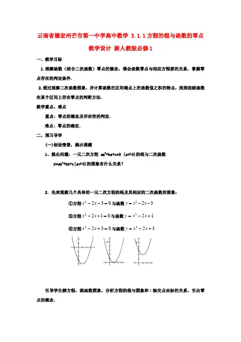 高中数学 3.1.1 方程的根与函数的零点教学设计 新人教版必修1