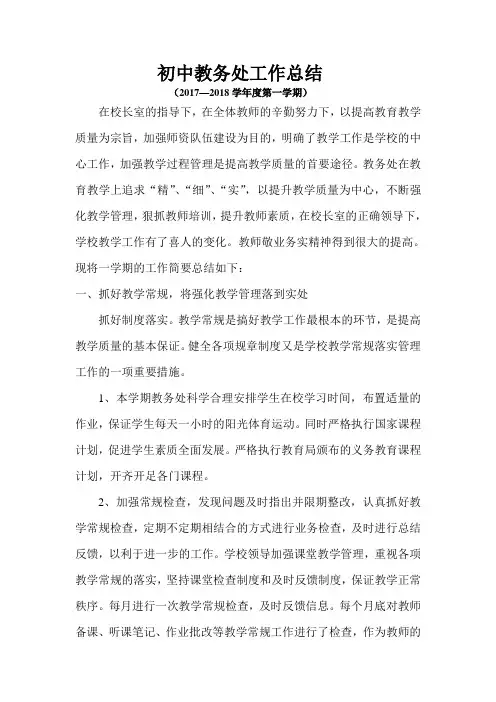 清溪晨光第一学校2017年初中教务处工作总结