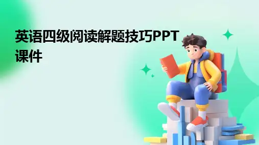 2024英语四级阅读解题技巧PPT课件
