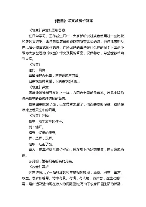 《牧童》译文及赏析答案