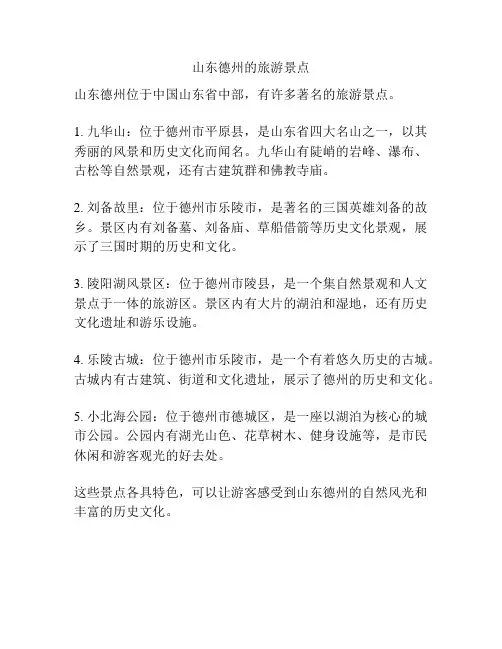 山东德州的旅游景点