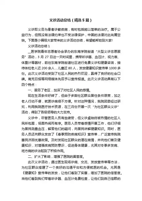 义诊活动总结（精选5篇）