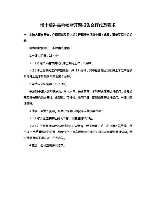 博士后进站考核暨开题报告会程序及要求