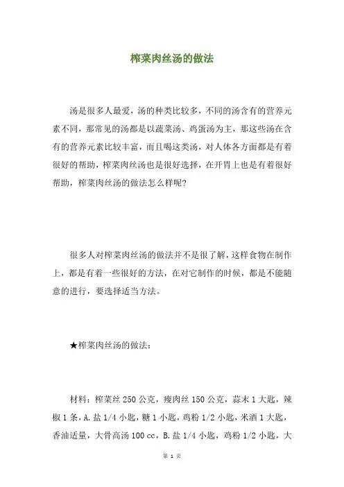 榨菜肉丝汤的做法