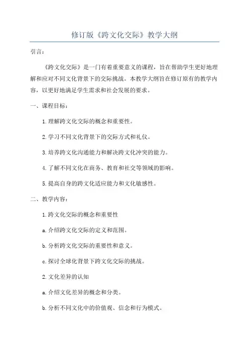 修订版《跨文化交际》教学大纲