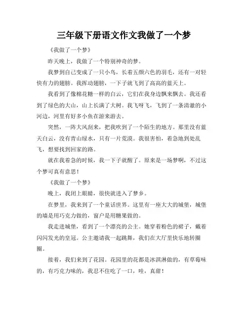 三年级下册语文作文我做了一个梦