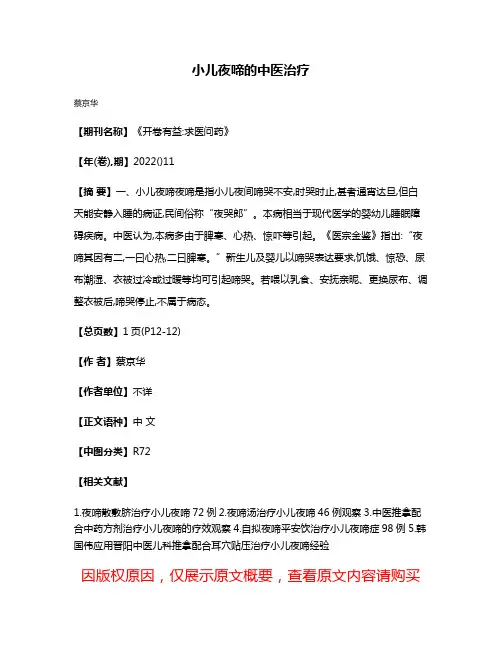 小儿夜啼的中医治疗