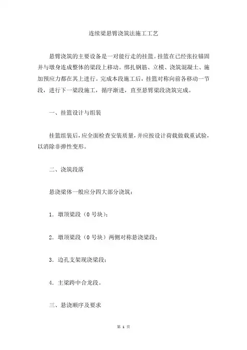 连续梁悬臂浇筑法施工工艺