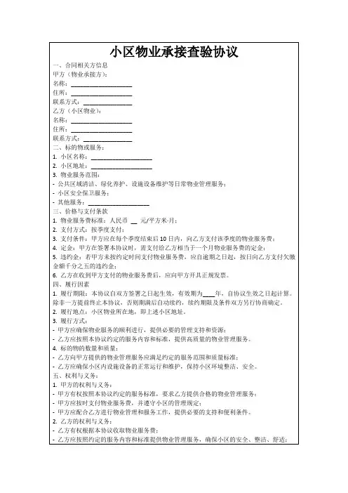 小区物业承接查验协议