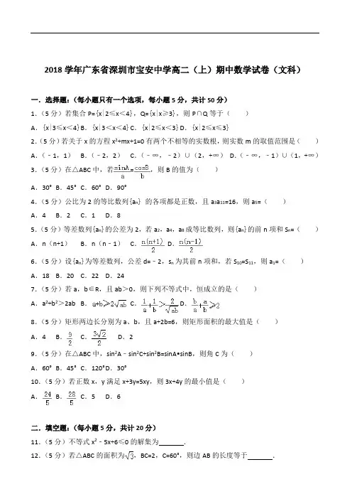 【精品】2020年广东省深圳市宝安中学高二上学期期中数学试卷和解析文科