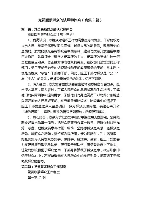 党员联系群众的认识和体会（合集5篇）