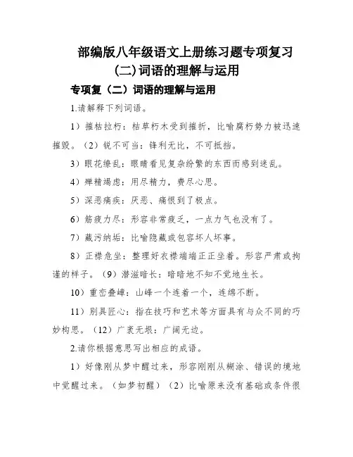 部编版八年级语文上册练习题专项复习(二)词语的理解与运用
