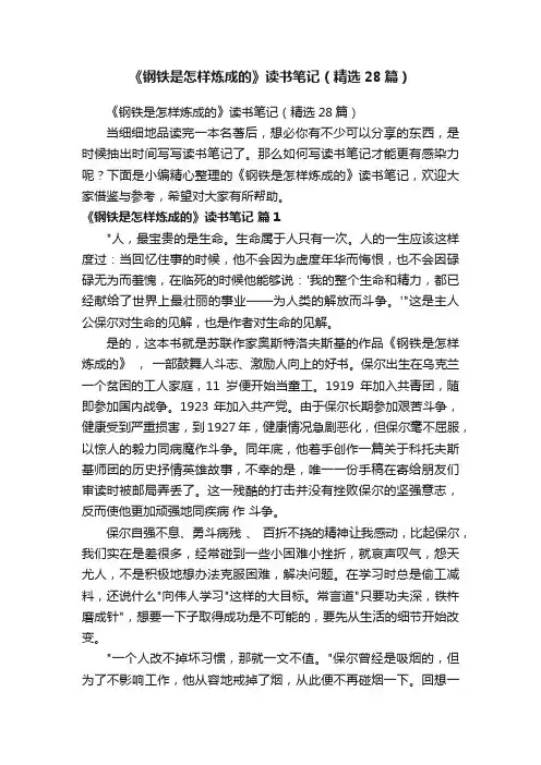 《钢铁是怎样炼成的》读书笔记（精选28篇）