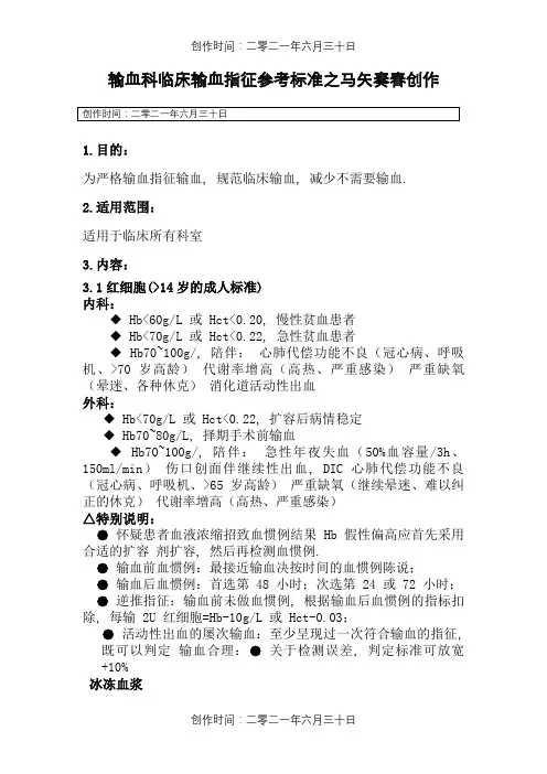输血科临床输血指征参考标