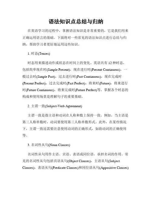 语法知识点总结与归纳