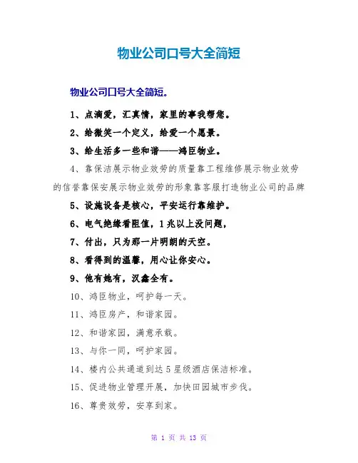 物业公司口号大全简短