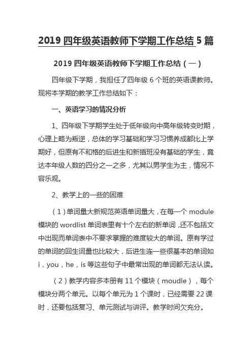 2019四年级英语教师下学期工作总结5篇