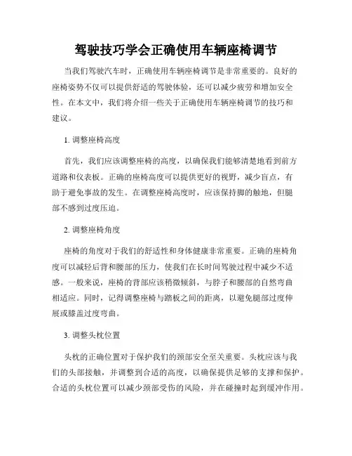 驾驶技巧学会正确使用车辆座椅调节