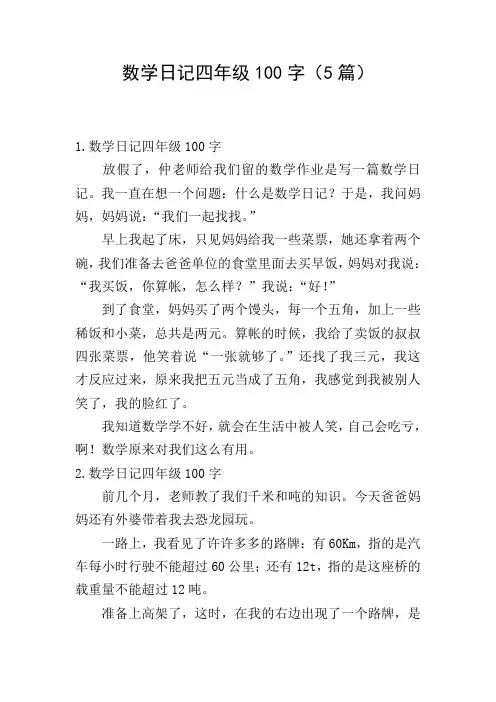 数学日记四年级100字(5篇)