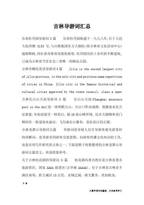吉林导游词汇总_导游词