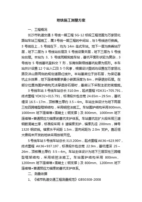 地铁施工测量方案