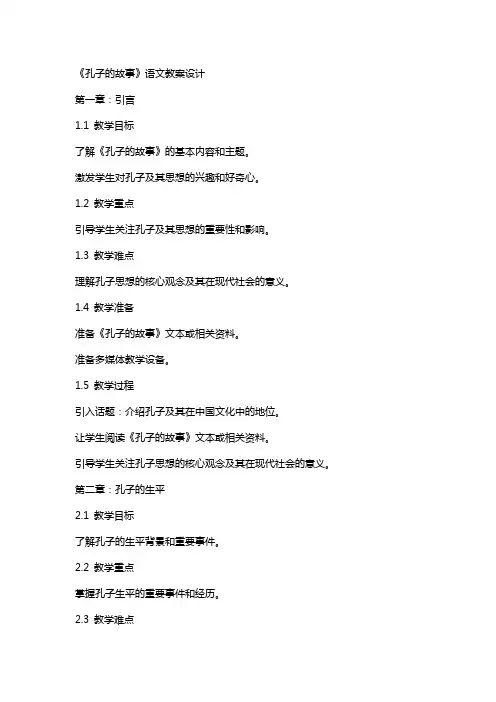 《孔子的故事》语文教案设计