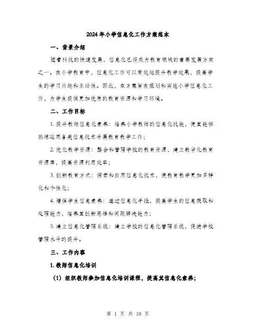 2024年小学信息化工作方案范本(3篇)