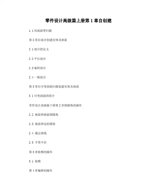 ProE高级教学整理(不断更新中,适合中级以上学习)