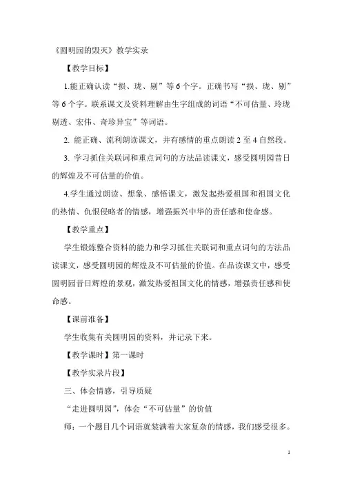 人教版语文小学五年级上册《圆明园的毁灭》教学实录1