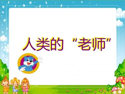 苏教版四年级下第7课《人类的老师》课件