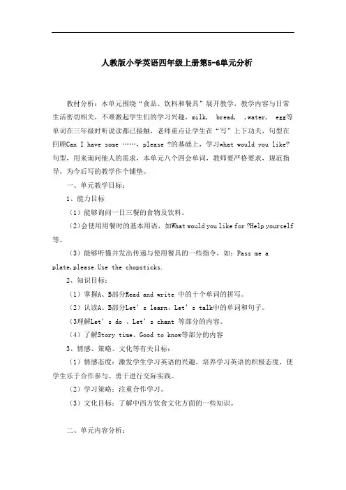 人教版小学英语四年级上册第5-6单元分析