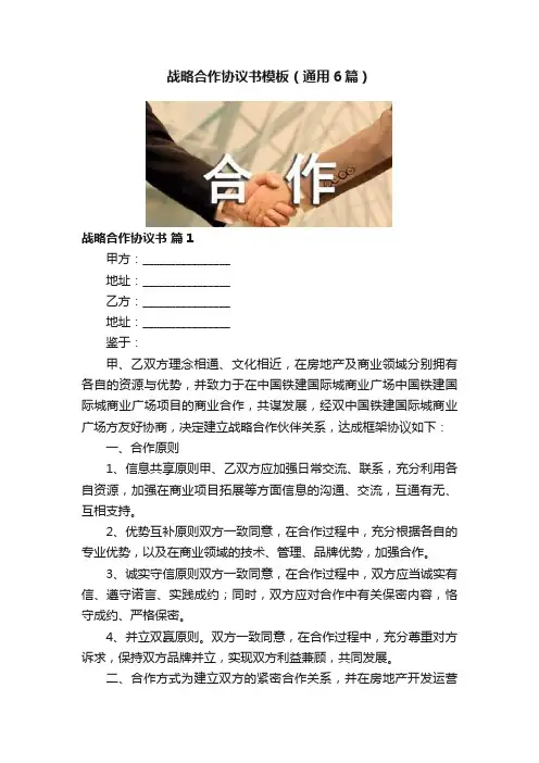 战略合作协议书模板（通用6篇）