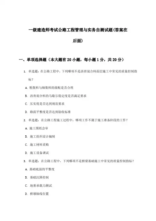 一级建造师考试公路工程管理与实务试题及解答参考