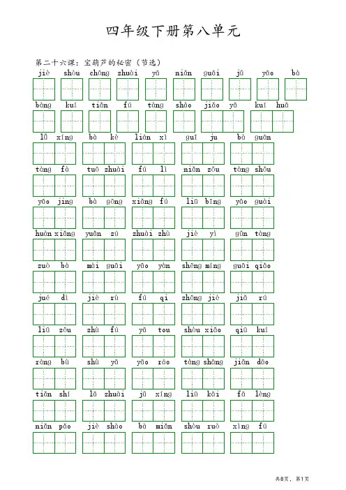 【精选】部编版四年级下册语文第八单元《看拼音写词语》一课一练(含答案)