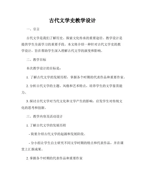古代文学史教学设计