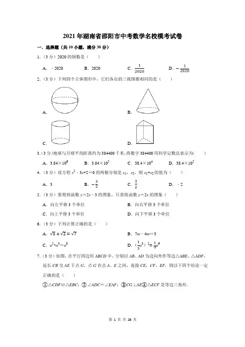 2021年湖南省邵阳市中考数学名校模考试卷及答案解析