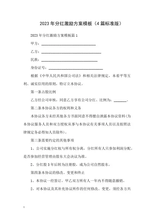 2023年分红激励方案模板(4篇标准版)