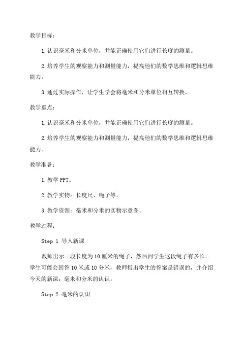 毫米分米的认识_小学三年级教案