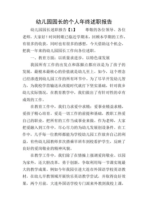 幼儿园园长的个人年终述职报告